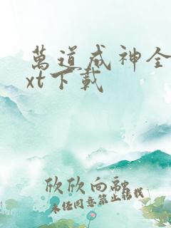 万道成神全文txt下载