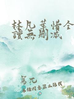 林凡叶惜全文阅读无删减