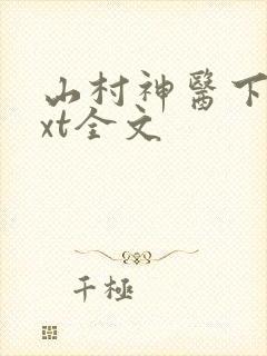 山村神医下载txt全文