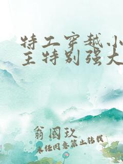 特工穿越小说女主特别强大