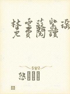 林云苏紫瑶小说免费阅读