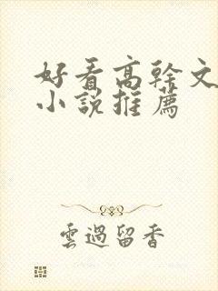 好看高干文言情小说推荐