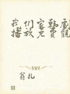 我们家韩剧在线播放免费观看