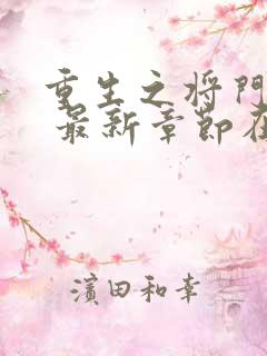 重生之将门毒后 最新章节在线阅读
