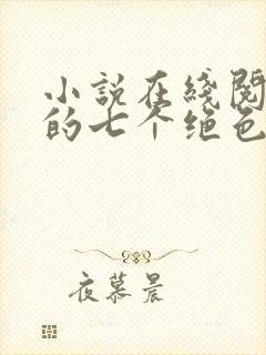 小说在线阅读我的七个绝色师姐