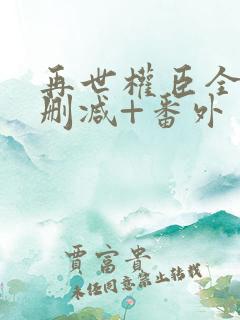 再世权臣全文无删减+番外