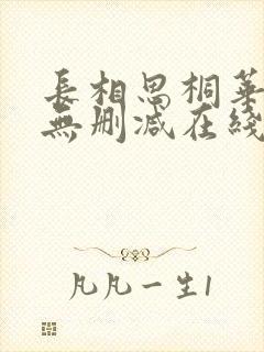 长相思桐华小说无删减在线阅读