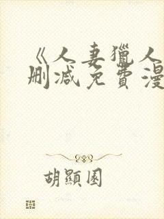 《人妻猎人》无删减免费漫画