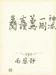 万古第一神全文阅读无删减