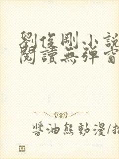 刘俊刚小说在线阅读无弹窗