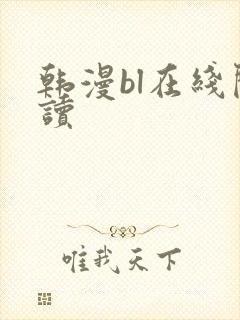 韩漫bl在线阅读