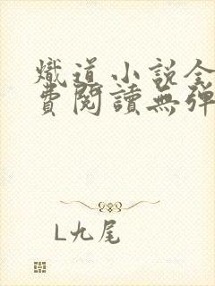 炽道小说全文免费阅读无弹窗