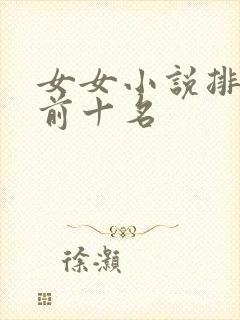 女女小说排行榜前十名