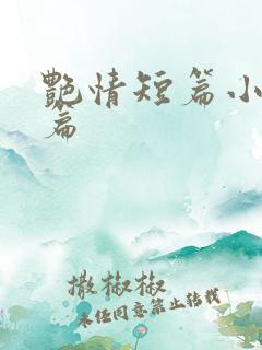 艳情短篇小说全篇