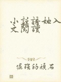 小说诱她入怀全文阅读