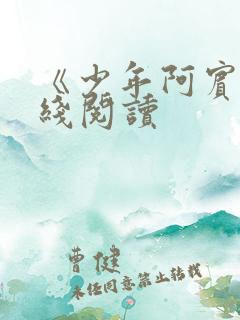 《少年阿宾》在线阅读