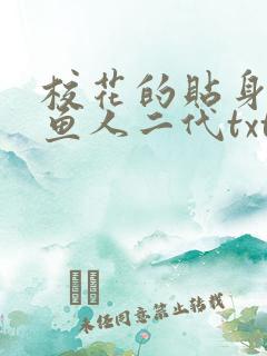 校花的贴身高手鱼人二代txt免费