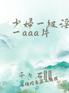 少妇一级淫片a一aaa片