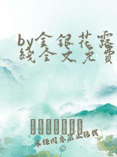 by金银花露在线全文免费阅读笔趣阁