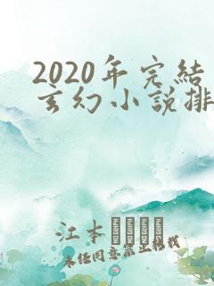 2020年完结玄幻小说排行榜前十名
