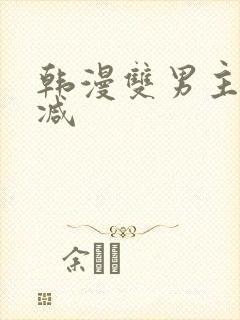 韩漫双男主无删减