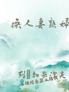 操人妻熟妇小说