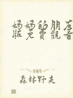 妈妈的朋友在线版免费观看