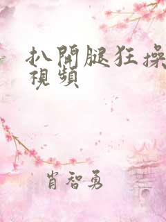 扒开腿狂操女人视频