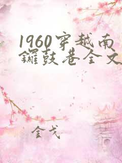 1960穿越南锣鼓巷全文免费阅读