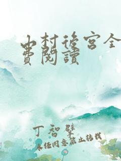 山村后宫全文免费阅读