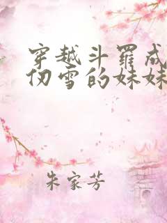 穿越斗罗成为千仞雪的妹妹
