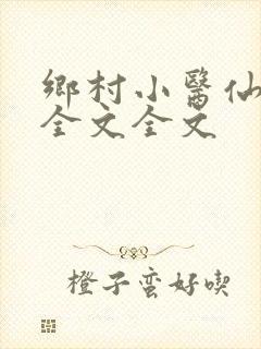 乡村小医仙阅读全文全文