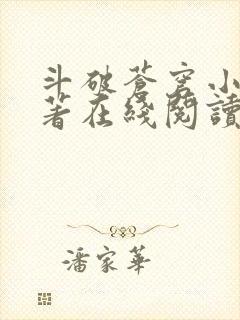斗破苍穹小说原著在线阅读免费版