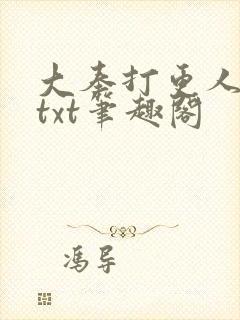 大奉打更人云盘txt笔趣阁