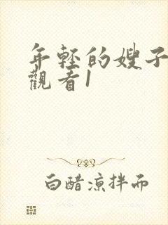 年轻的嫂子在线观看1