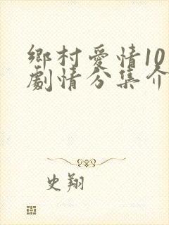 乡村爱情10下剧情分集介绍