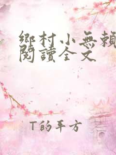 乡村小无赖免费阅读全文