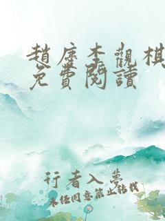 赵庆李观棋全文免费阅读