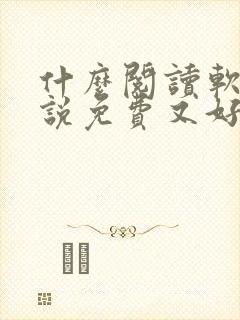 什么阅读软件小说免费又好用