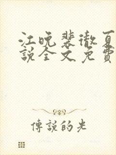 江晚裴彻夏瑶小说全文免费阅读最新