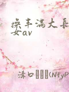 操丰满大长腿美女av