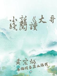小说《大哥》在线阅读