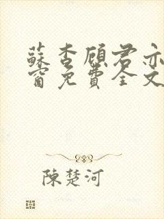 苏杳顾君亦无弹窗免费全文阅读