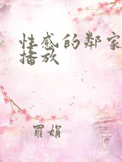 性感的邻家姐妹播放