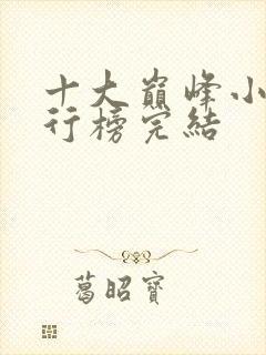 十大巅峰小说排行榜完结