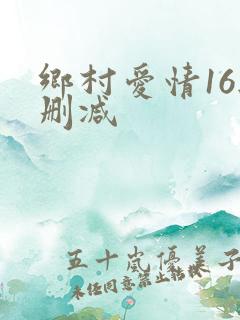乡村爱情16无删减