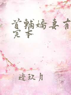 首辅娇妻有空间完本