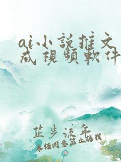 ai小说推文生成视频软件
