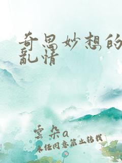 奇思妙想的翁媳乱情