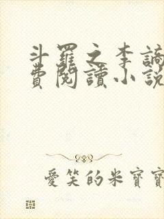 斗罗之李谪仙免费阅读小说